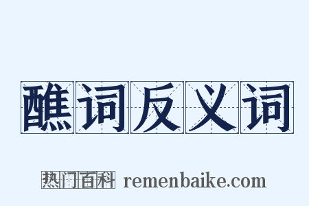 醮词反义词是什么意思的图片